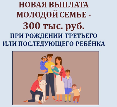 Новая выплата молодой семье